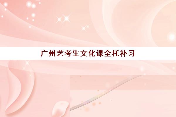 广州艺考生文化课全托补习班预报名考点查询官网如何查找？2025年最新报名入口、考点分布与操作全指南