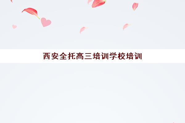 西安全托高三培训学校培训班多少钱一年？2025年最新收费标准、性价比分析与择校指南全解析