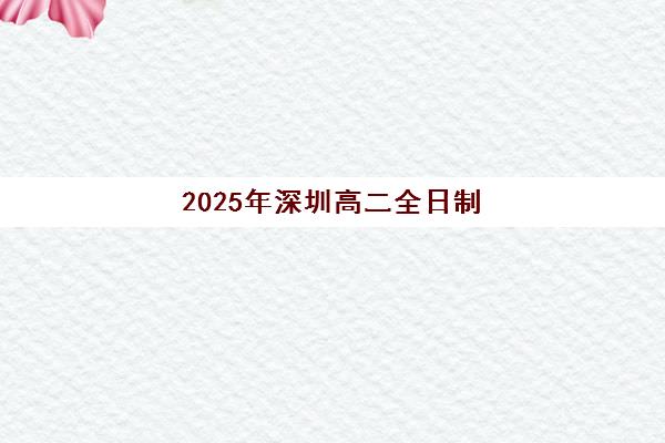2025年深圳高二全日制一对一辅导班考试时间表如何查询？最新权威时间安排、各机构辅导方案与科学备考全指南