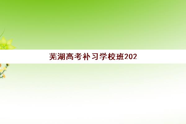 芜湖高考补习学校班2025年成绩公布时间如何查询？最新查分日程、成绩分析与备考规划全攻略