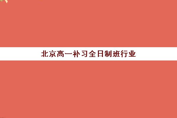 北京高一补习全日制班行业年度头部机构公示如何查询？2025年权威榜单、择校策略与行业趋势深度解析