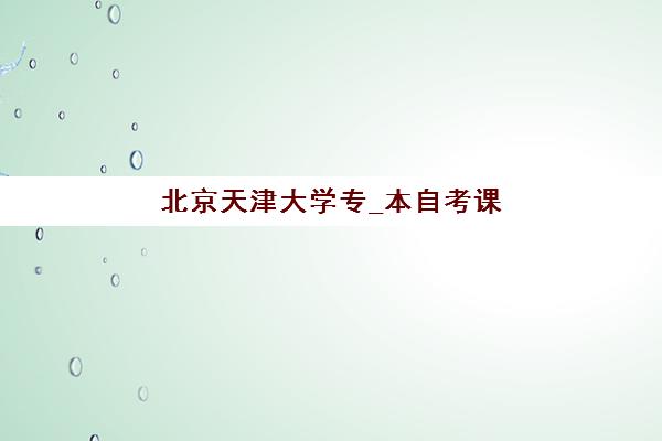 北京天津大学专_本自考课程培训班多少钱一年？2025年费用明细、班型对比与择校指南