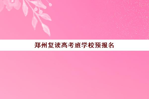 郑州复读高考班学校预报名考点在哪查，2023年最新查询方法、考点分布图与报名流程全解析