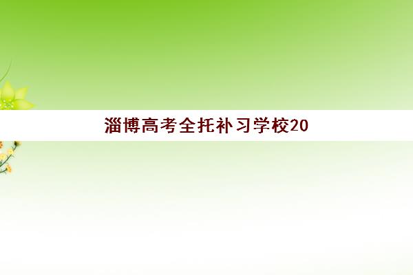 淄博高考全托补习学校2025年成绩公布时间如何安排？最新查分渠道、复核流程与备考规划全攻略