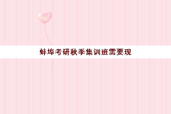 蚌埠考研秋季集训班需要现场确认吗现在？2025年最新确认流程、材料清单与常见问题解答