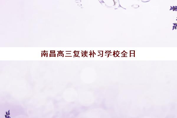 南昌高三复读补习学校全日制现场确认需要什么材料？2025年最新材料清单、准备流程与注意事项全解析