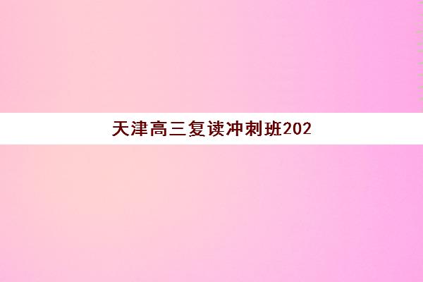 天津高三复读冲刺班2025年时间规划，最新课程安排与机构选择全攻略