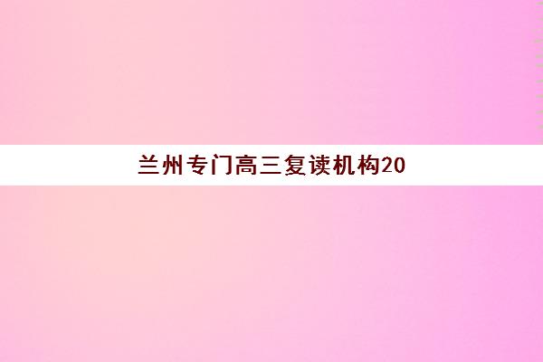 兰州专门高三复读机构2025年考试时间公布如何查询？最新时间表、备考指南与政策解读
