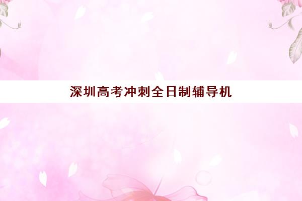 深圳高考冲刺全日制辅导机构用户口碑白皮书如何查询?2025年最新口碑数据、评测方法与择校全攻略 深圳高考冲刺全日制辅导机构用户口碑白皮书如何查询?2025年最新口碑数据、评测方法与择校全攻略