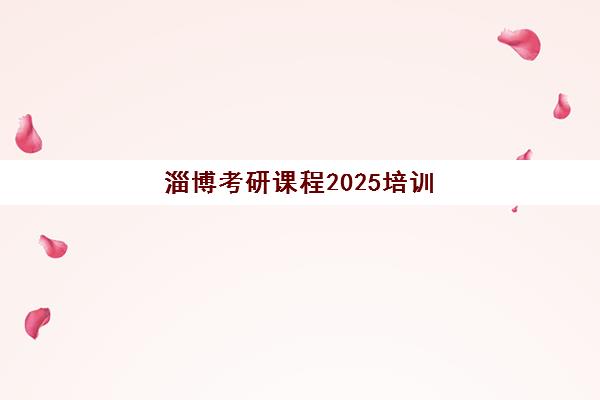 淄博考研课程2025培训机构前十名如何选择？最新权威排名、各机构特色对比与择校全攻略