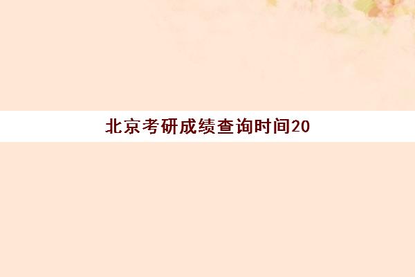 北京考研成绩查询时间2025年公布，复核申请流程与复试准备全攻略