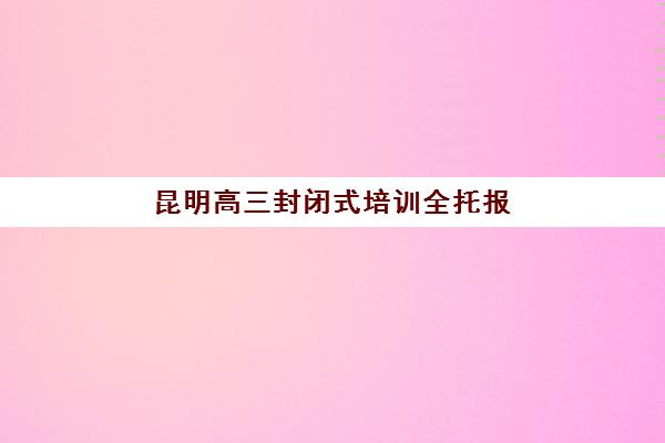 昆明高三封闭式培训全托报名费什么时候退回？2025年最新退款时间预测、退款流程详解与注意事项全指南