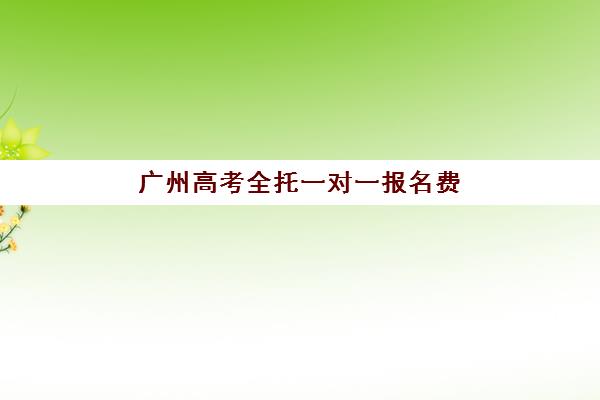 广州高考全托一对一报名费什么时候退回？2025年最新退费政策与全流程指南详解