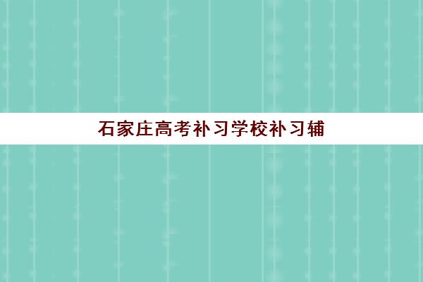 石家庄高考补习学校补习辅导班学费一般多少钱？2025年最新收费标准、机构对比与科学择校全攻略
