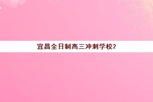 宜昌全日制高三冲刺学校2025年考点在哪？最新权威考点清单、交通指南与考前准备全攻略