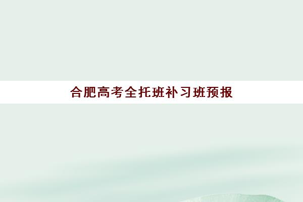 合肥高考全托班补习班预报名考点在哪查？2025年最新查询方法、操作步骤与备考全指南