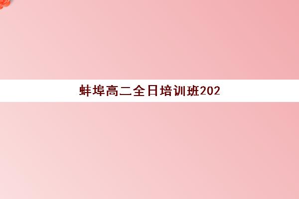 蚌埠高二全日培训班2025报名时间，如何选择适合的课程与机构