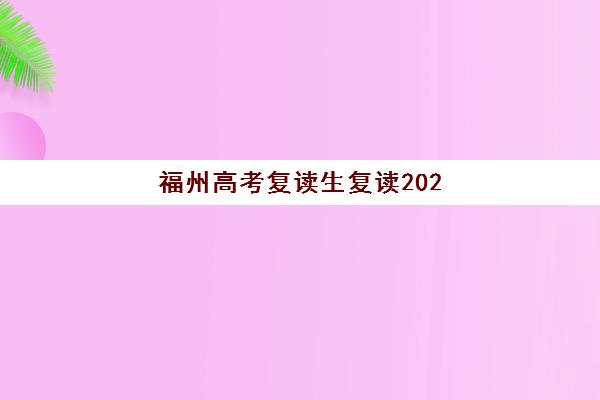 福州高考复读生复读2025年成绩查询时间如何安排？最新查分入口、操作步骤与注意事项全解析