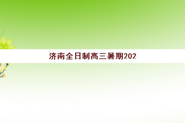 济南全日制高三暑期2025年考点在哪？最新考点清单、踩点流程与交通指南全解析