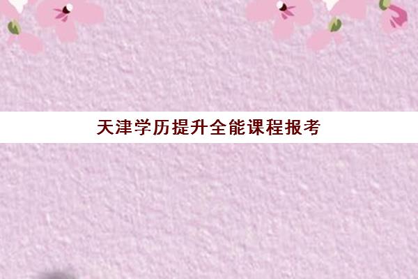 天津学历*升全能课程报考点需要工作证明吗?2025年最新政策解读、报名材料清单与全程报考指南 天津学历*升全能课程报考点需要工作证明吗?2025年最新政策解读、报名材料清单与全程报考指南
