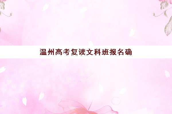温州高考复读文科班报名确认时间如何安排，2025年报名流程与材料准备全指南