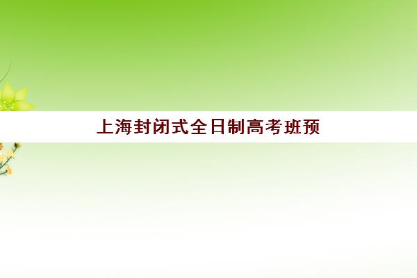 上海封闭式全日制高考班预报名需要抢考点吗？2025年考点分配规则与报名全攻略