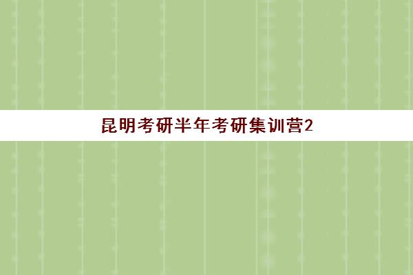 昆明考研半年考研集训营2025培训机构前十名如何选择?最新权威榜单、各校特色解析与科学择校全指南 昆明考研半年考研集训营2025培训机构前十名如何选择?最新权威榜单、各校特色解析与科学择校全指南