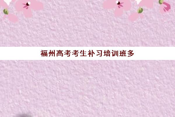 福州高考考生补习培训班多少钱一节课？2025年最新价格解析与性价比选择指南