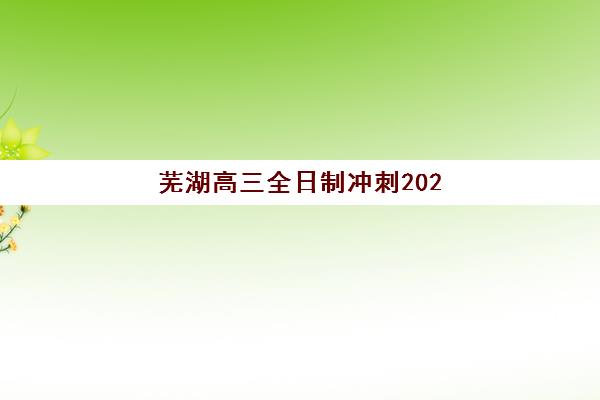 芜湖高三全日制冲刺2025什么时候出成绩？官方查分时间节点、权威查询渠道与冲刺班备考全攻略