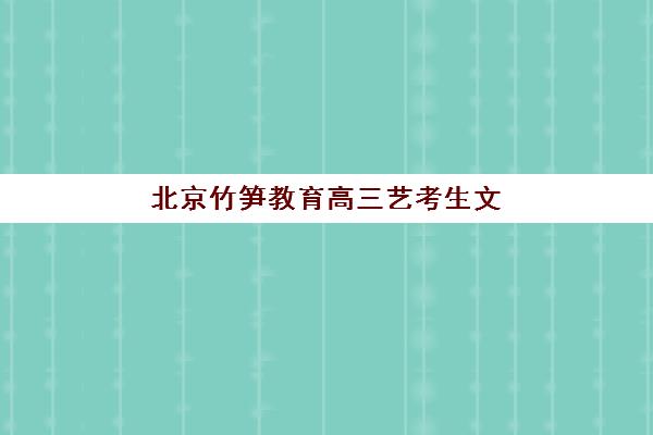 北京竹笋教育高三艺考生文化课集训班收费标准如何？2025年最新收费价目表、班型选择指南与性价比深度解析