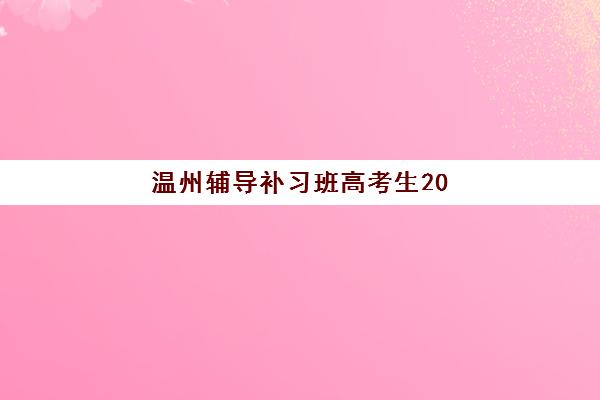 温州辅导补习班高考生2025报名时间是多少？最新权威时间表解读、报名流程详解与科学规划全攻略