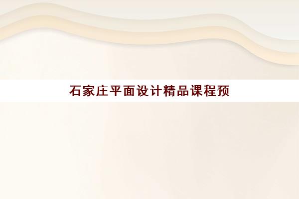 石家庄平面设计精品课程预报名需要抢考点吗如何应对?2025年最新报名政策、考点分配规则与成功报名全攻略 石家庄平面设计精品课程预报名需要抢考点吗如何应对?2025年最新报名政策、考点分配规则与成功报名全攻略