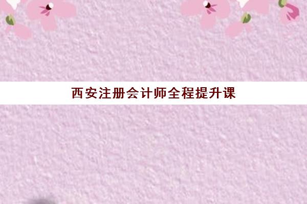 西安注册会计师全程提升课程五大机构用户反馈分析如何查询？2025年最新权威数据、口碑解读与择校指南全解析