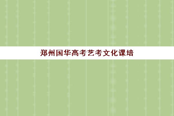 郑州国华高考艺考文化课培训机构怎么收费？2025年收费标准全面解析与班型选择性价比深度评估指南