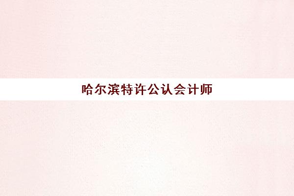 哈尔滨特许公认会计师(ACCA)最容易的大学排名如何查询？2025年最新通过率榜单、备考策略与择校指南全解析