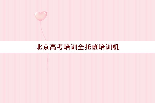 北京高考培训全托班培训机构有哪些地方？2025年最新十大机构实力测评、收费详情与选择技巧全攻略