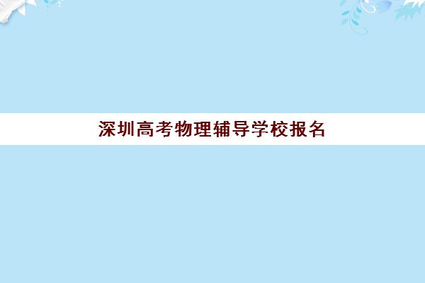 深圳高考物理辅导学校报名确认时间是几号？2025年最新时间安排与报名操作全指南