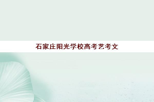 石家庄阳光学校高考艺考文化课培训机构收费价目表全面解析：2025年最新收费标准、班型选择指南与性价比评估