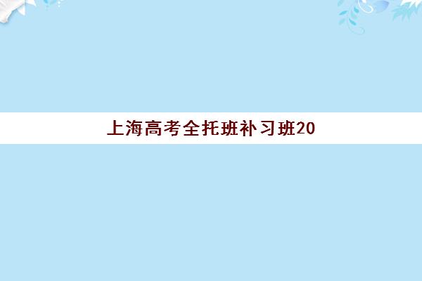 上海高考全托班补习班2025年报名指南：最新收费标准与机构选择全解析