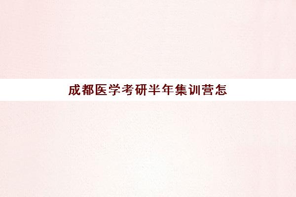 成都医学考研半年集训营怎么选？医考帮、杏林启航、医路通途三强教学创新力深度剖析