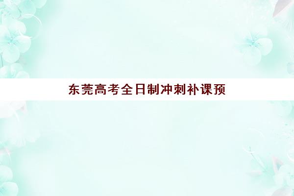 东莞高考全日制冲刺补课预报名考点查询系统如何操作？2025年最新权威流程详解与一站式避坑全攻略