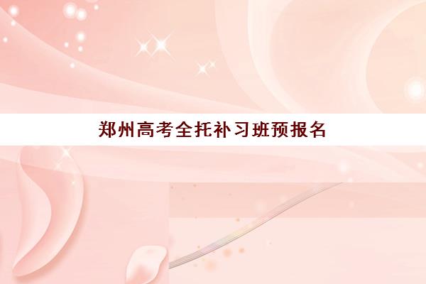 郑州高考全托补习班预报名考点有哪些专业？2025年最新考点解析与科学择校全攻略