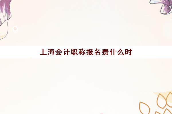 上海会计职称报名费什么时候退回？2025年最新退费时间表深度解读与手把手申请操作指南