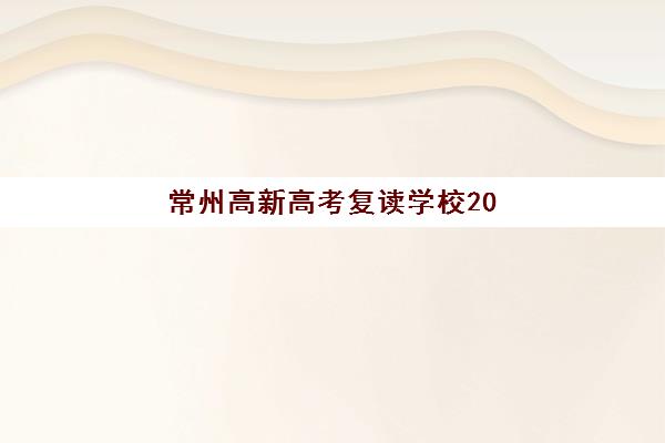常州高新高考复读学校2025年考试时间如何安排？最新考试时间表预测与备考全攻略