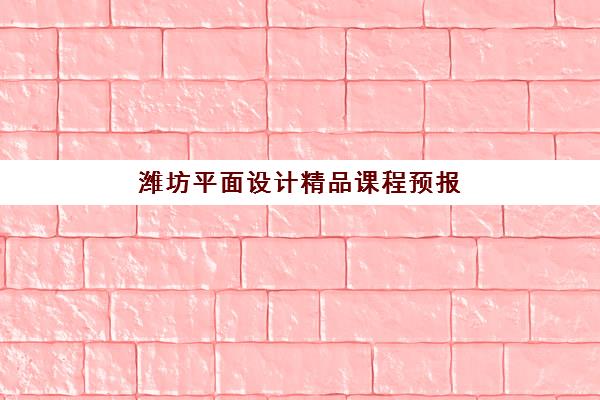 潍坊平面设计精品课程预报名考点有哪些地方？2025年最新考点分布详解与一站式报名指南