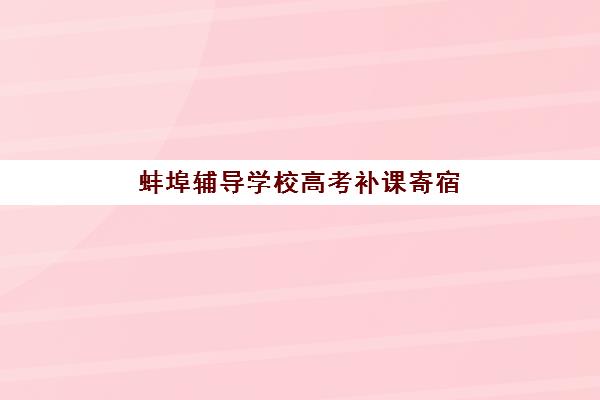 蚌埠辅导学校高考补课寄宿中心大概多少钱半年？2025年最新收费标准、各机构价格对比与性价比分析全指南