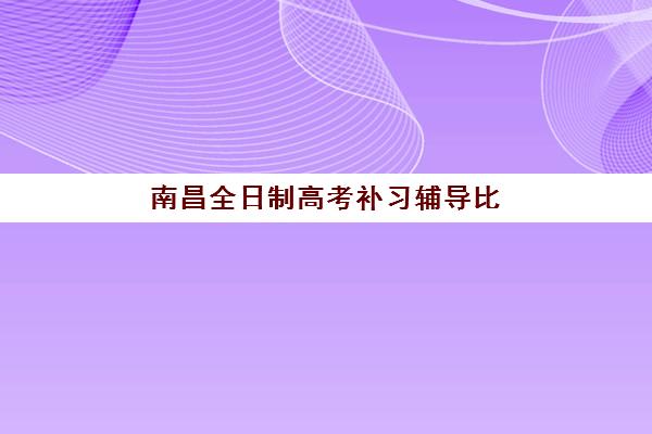 南昌全日制高考补习辅导比较厉害的培训机构数学如何科学选择？2025年最新权威排名榜单与个性化择校全攻略