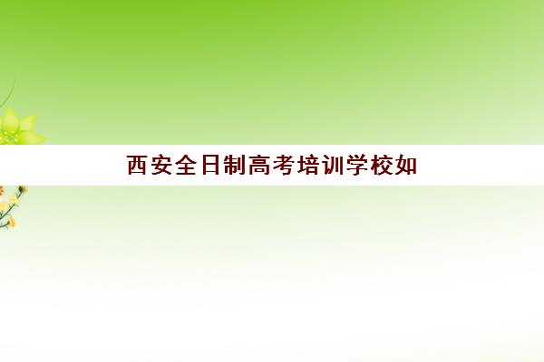 西安全日制高考培训学校如何选？揭秘封闭式集训班的优势与择校指南