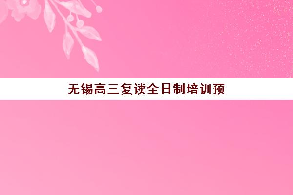 无锡高三复读全日制培训预报名需要抢考点吗？2025年最新考点选择策略与报名全指南
