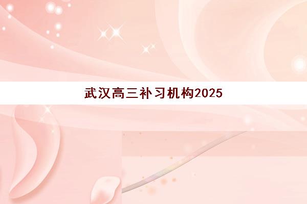 武汉高三补习机构2025年成绩查询时间如何安排？最新查询时间表、操作步骤与常见问题全解析